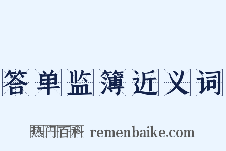 答单监簿近义词是什么意思的图片